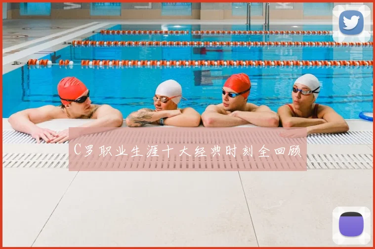 C罗职业生涯十大经典时刻全回顾
